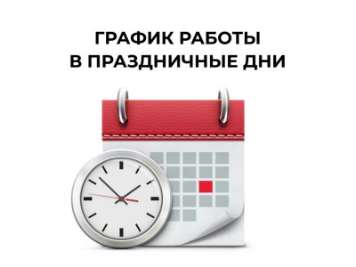Режим работы в праздничные дни