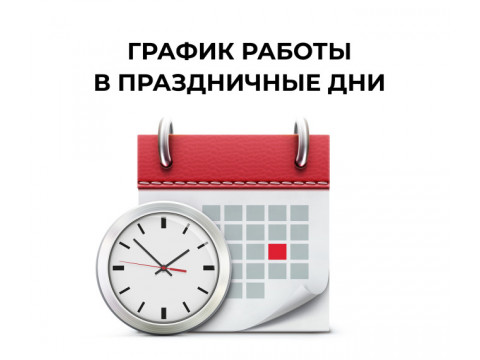 Режим работы в праздничные дни