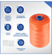 Нитки ЛШ-210 (1000м) оранжевые