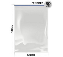Пакет с защелкой (гриппер)ПВД 120*180мм 28-35мкм 100шт/упак