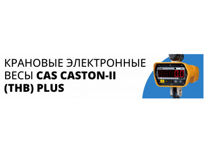 Новые весы CASTON II (THB) PLUS