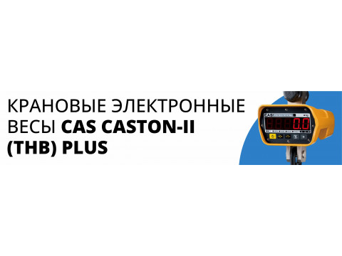 Новые весы CASTON II (THB) PLUS